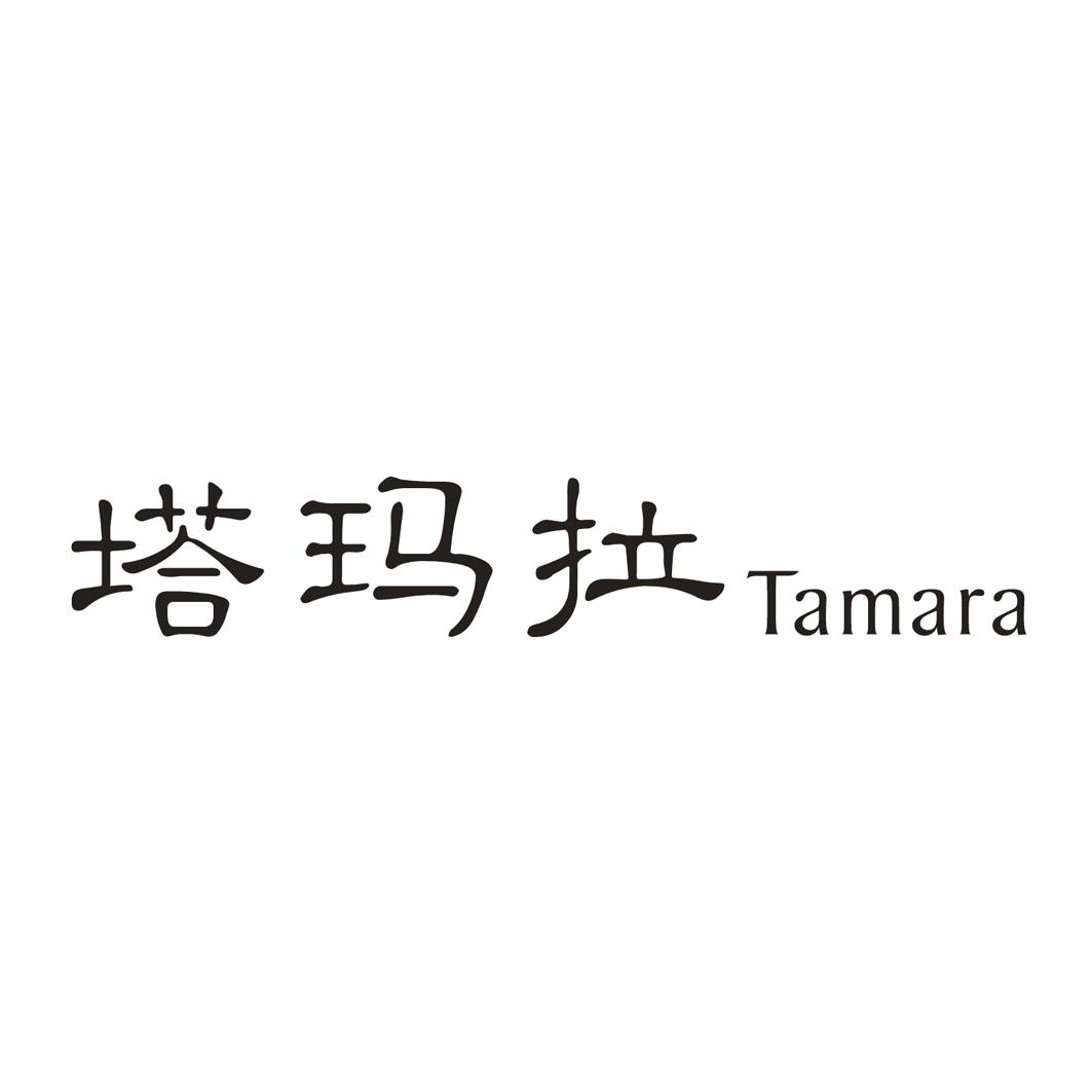 塔玛拉 TAMARA