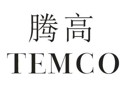 腾高 TEMCO