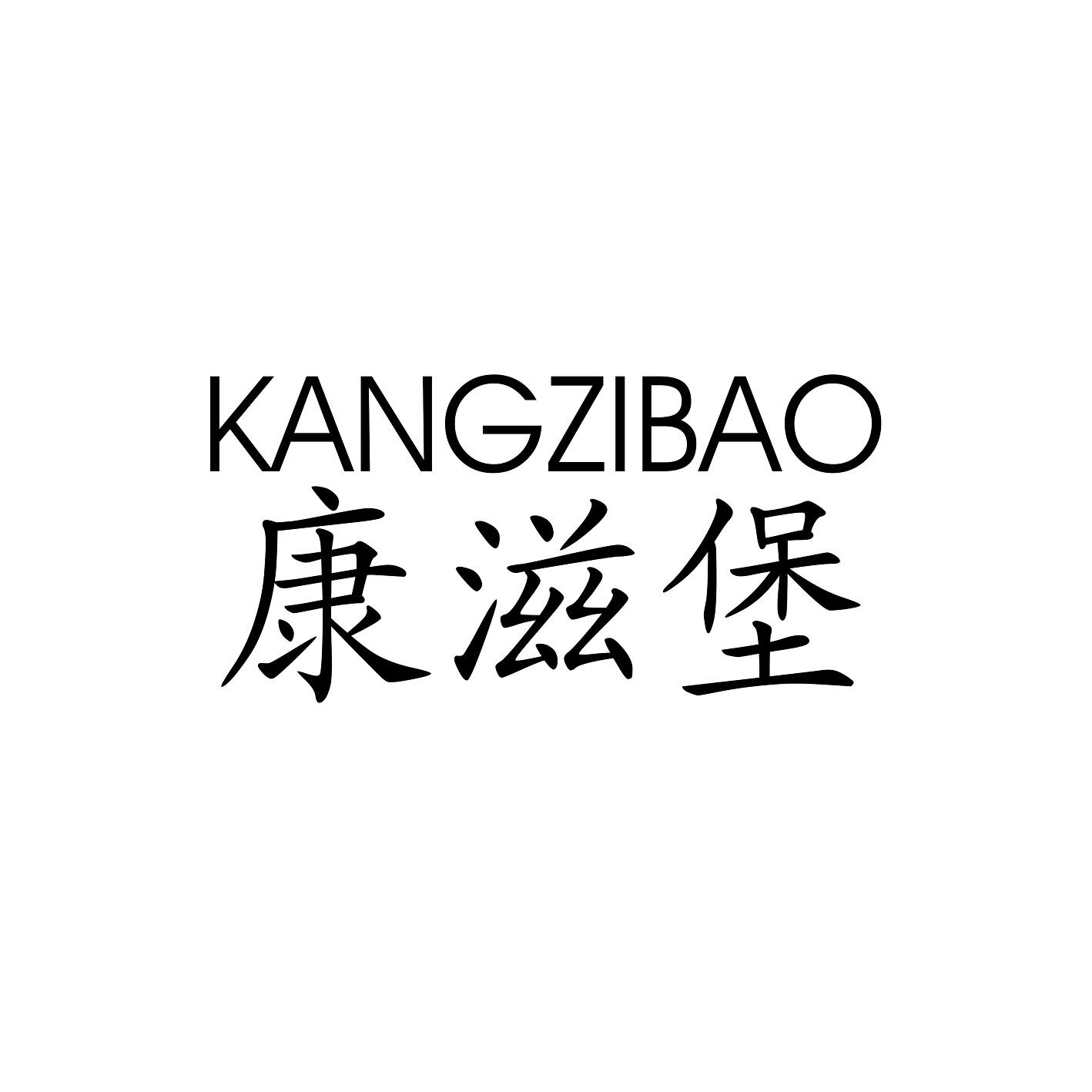 康滋堡 KANG ZI BAO
