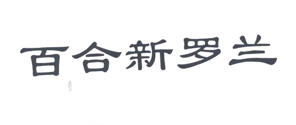 百合新罗兰