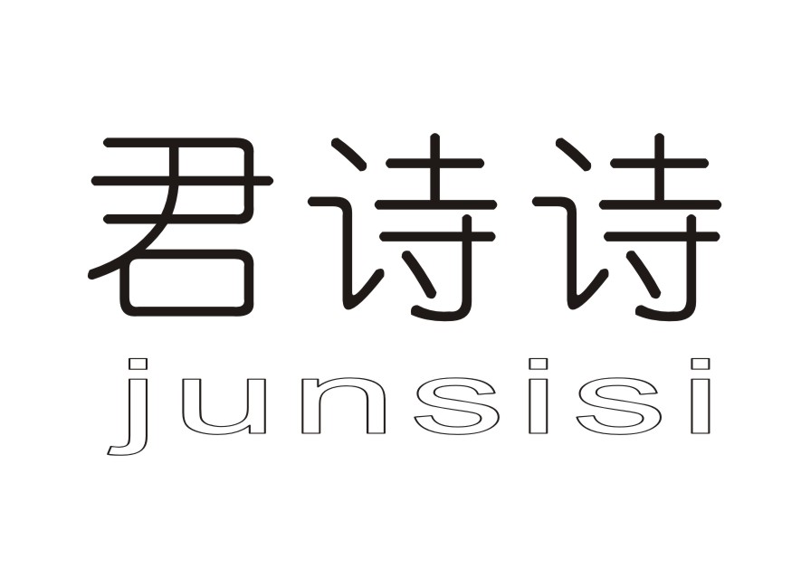 君诗诗 JUNSISI