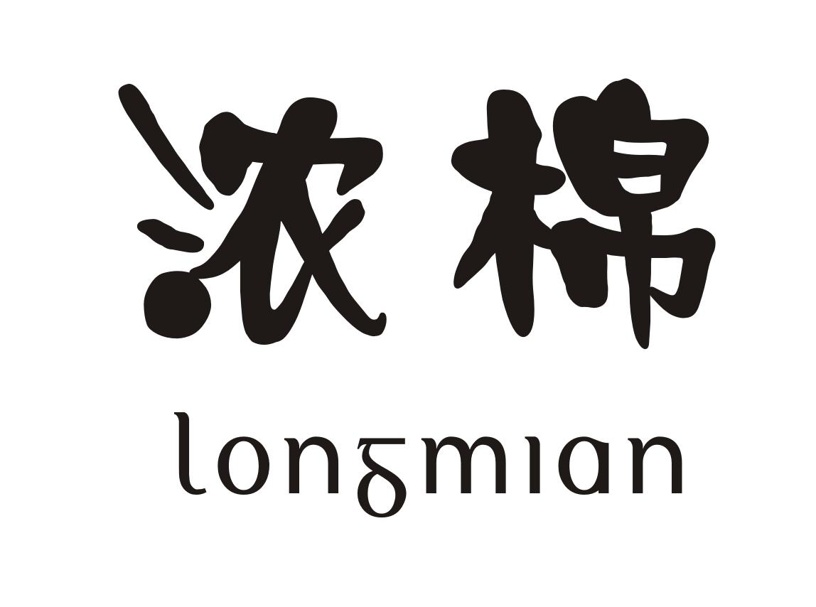 浓棉 LONGMIAN