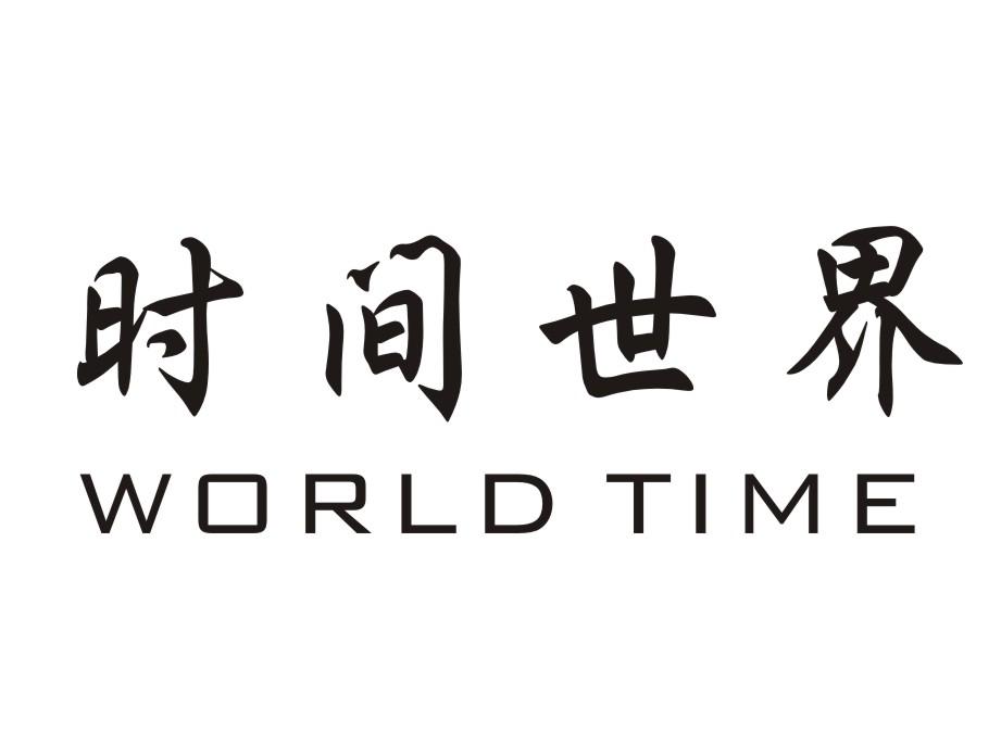 时间世界 WORLD TIME