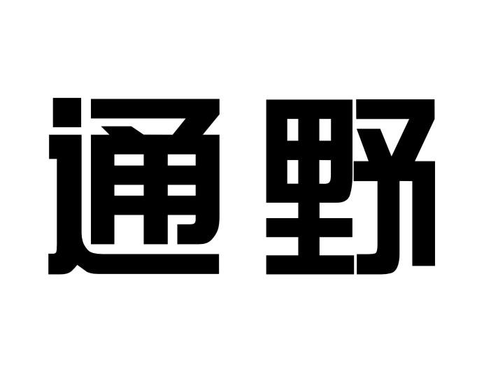 通野