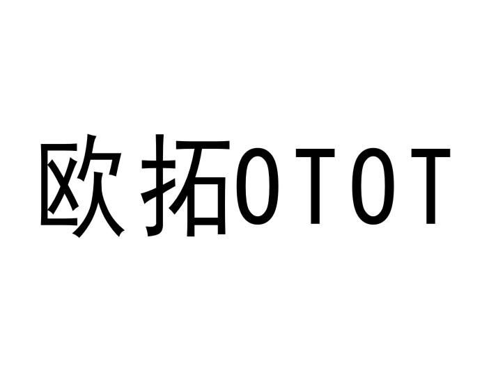 欧拓 OTOT