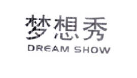 梦想秀 DREAM SHOW