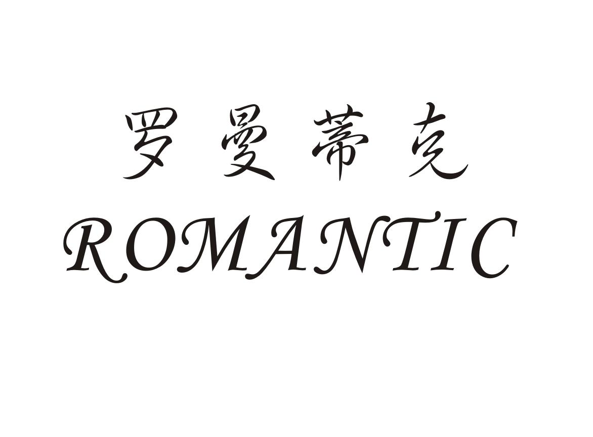 罗曼蒂克 ROMANTIC