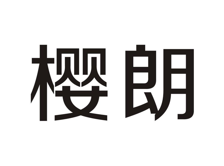 樱朗