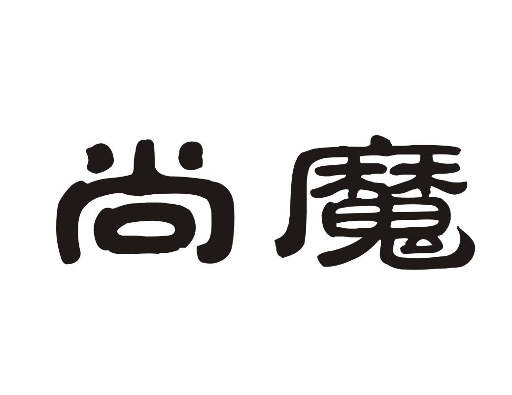 尚魔