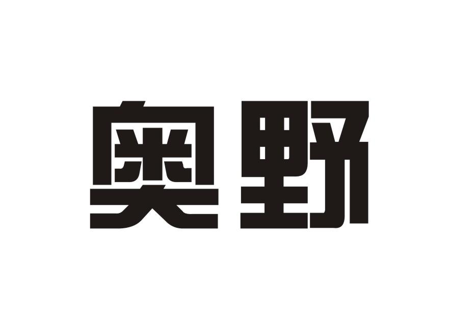 奥野