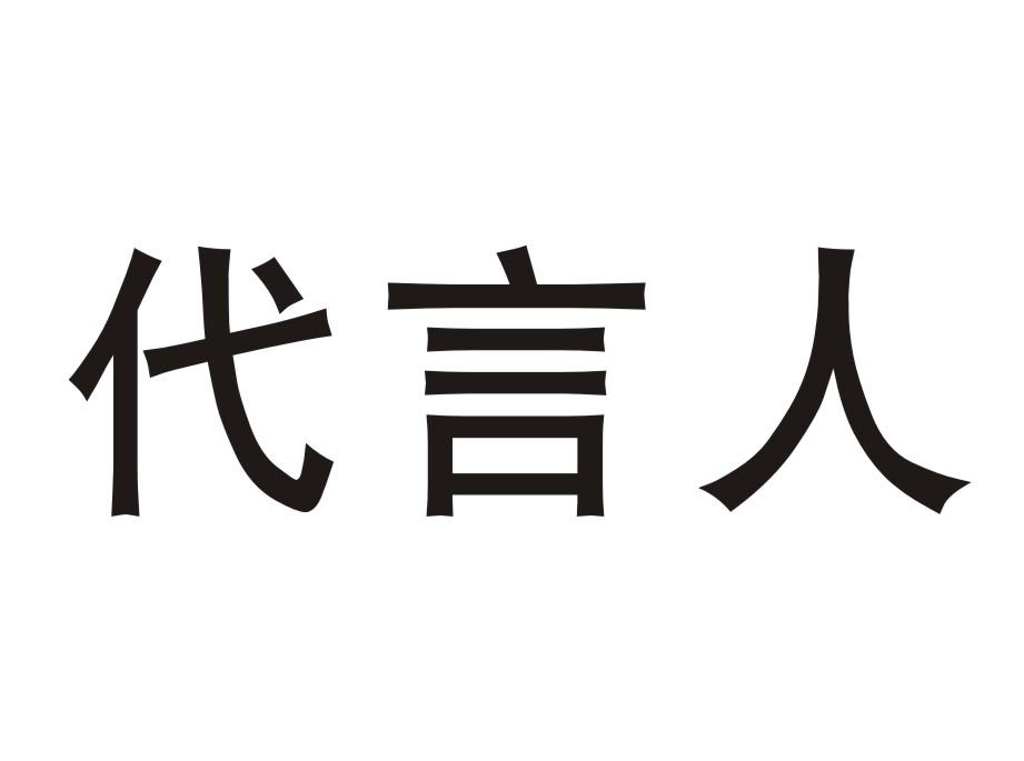 代言人