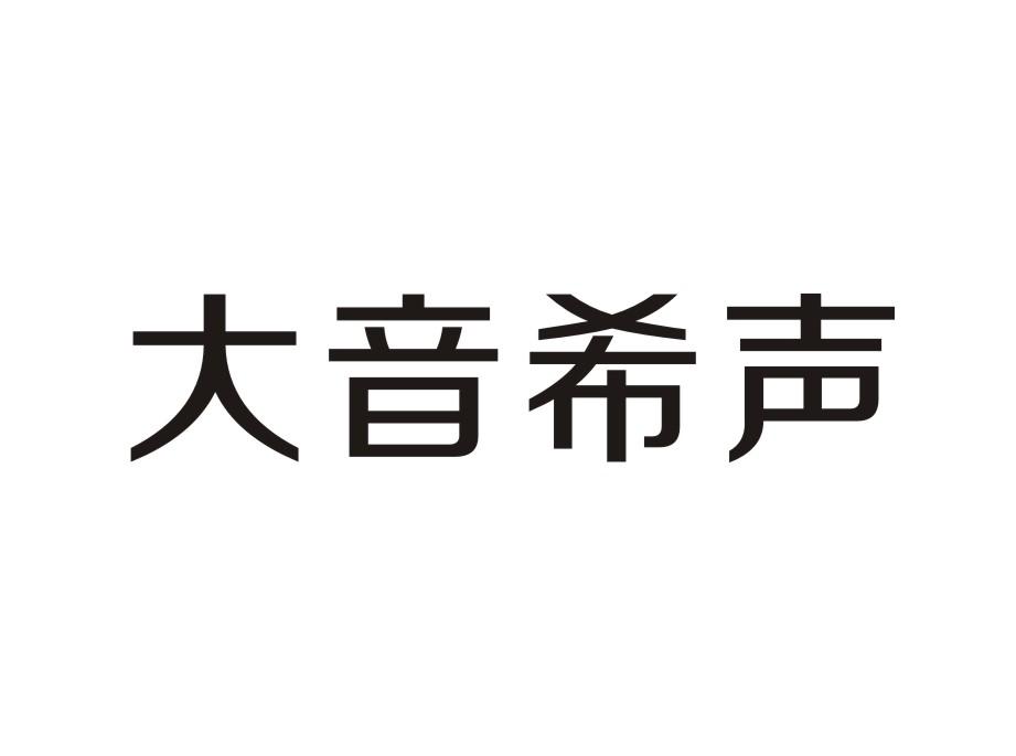 大音希声