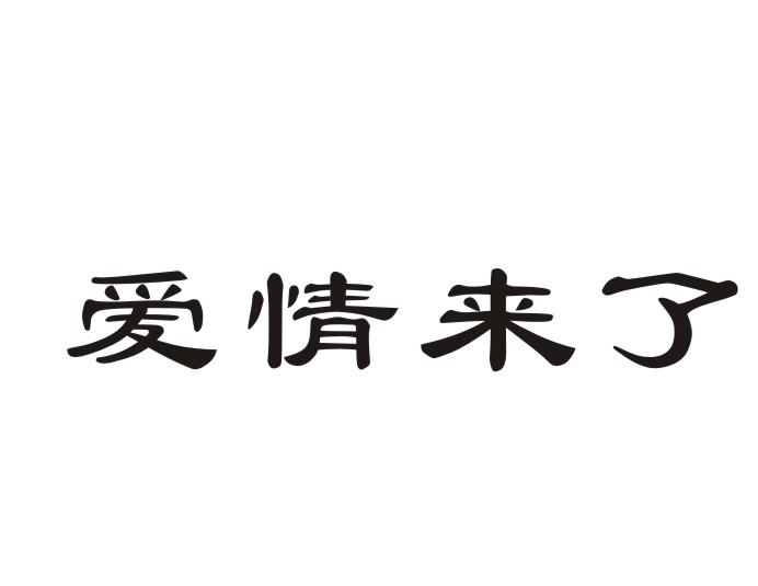 爱情来了