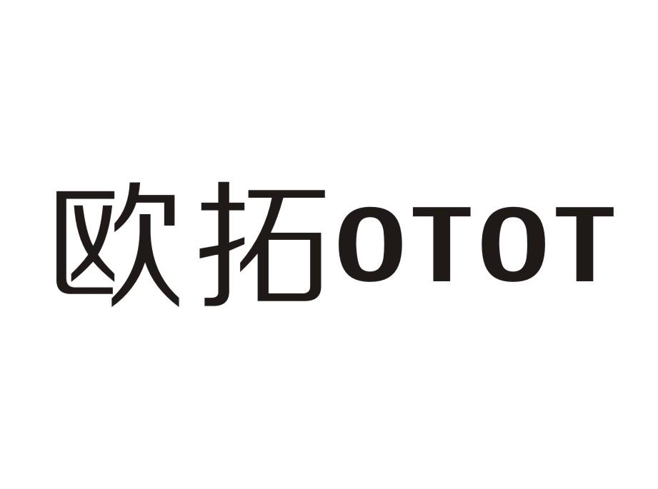 欧拓 OTOT