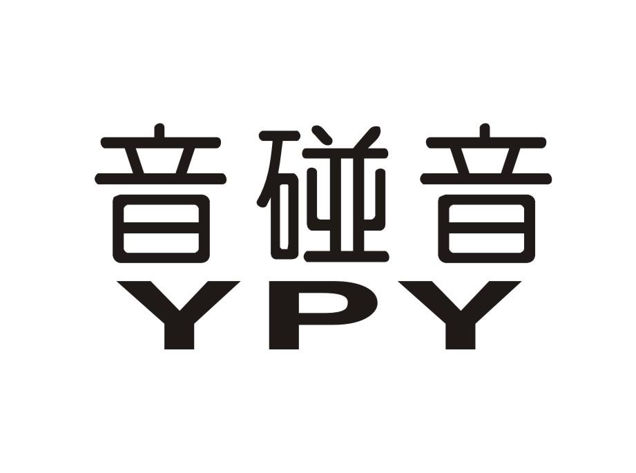 音碰音 YPY