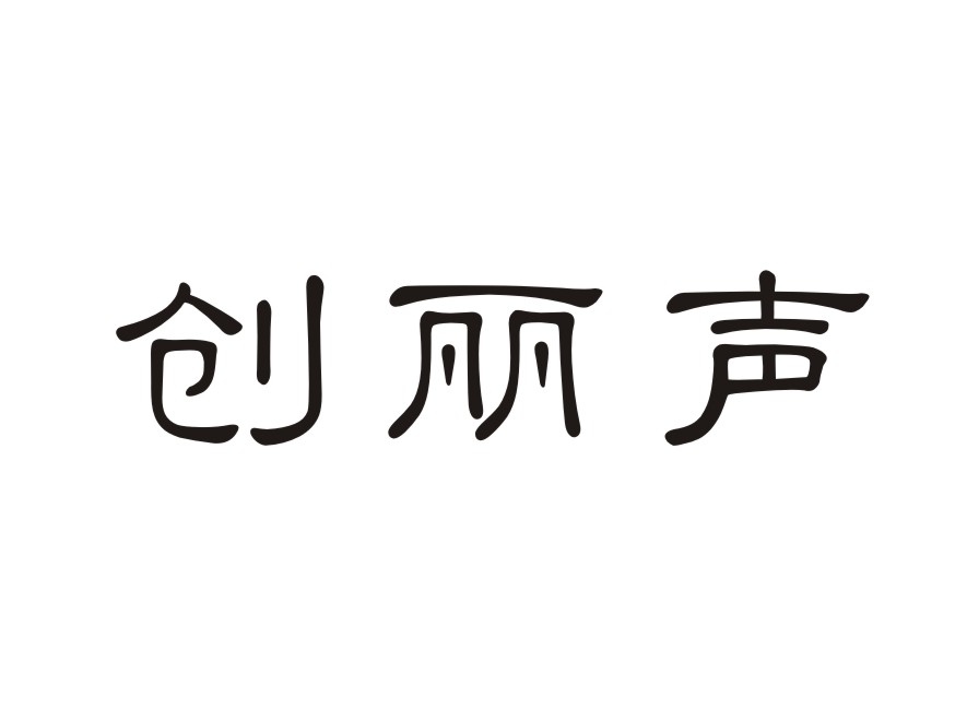 创丽声