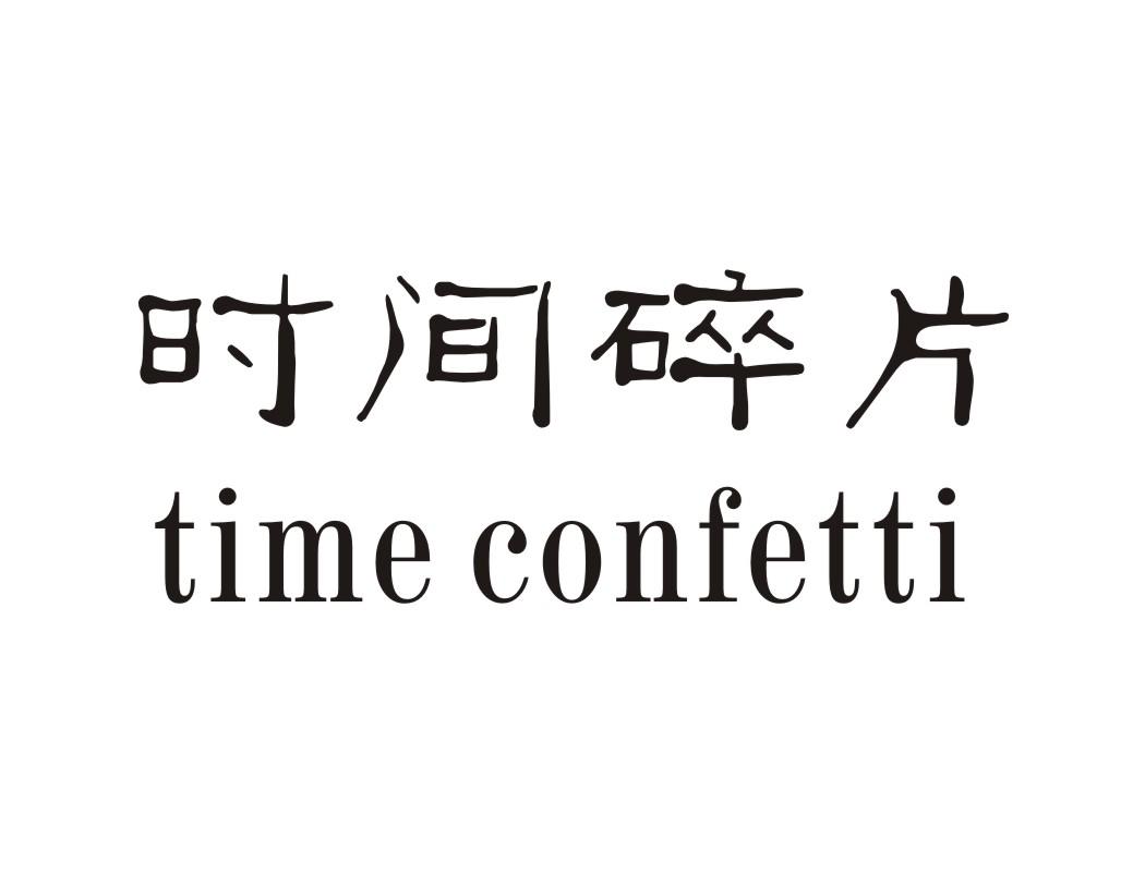 时间碎片 TIME CONFETTI