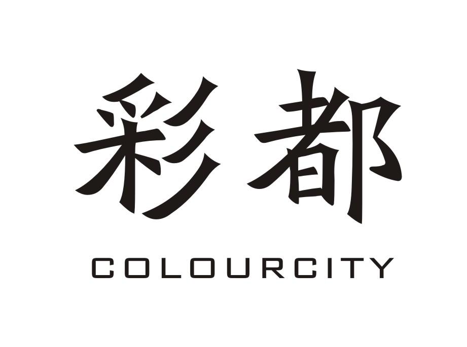 彩都 COLOURCITY