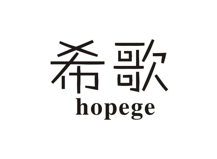 希歌 HOPEGE