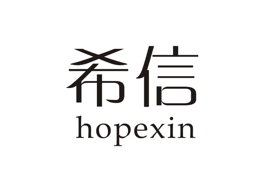 希信 HOPEXIN