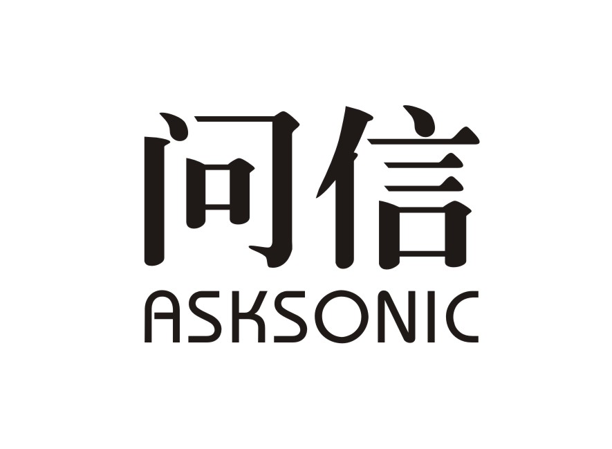 问信 ASKSONIC