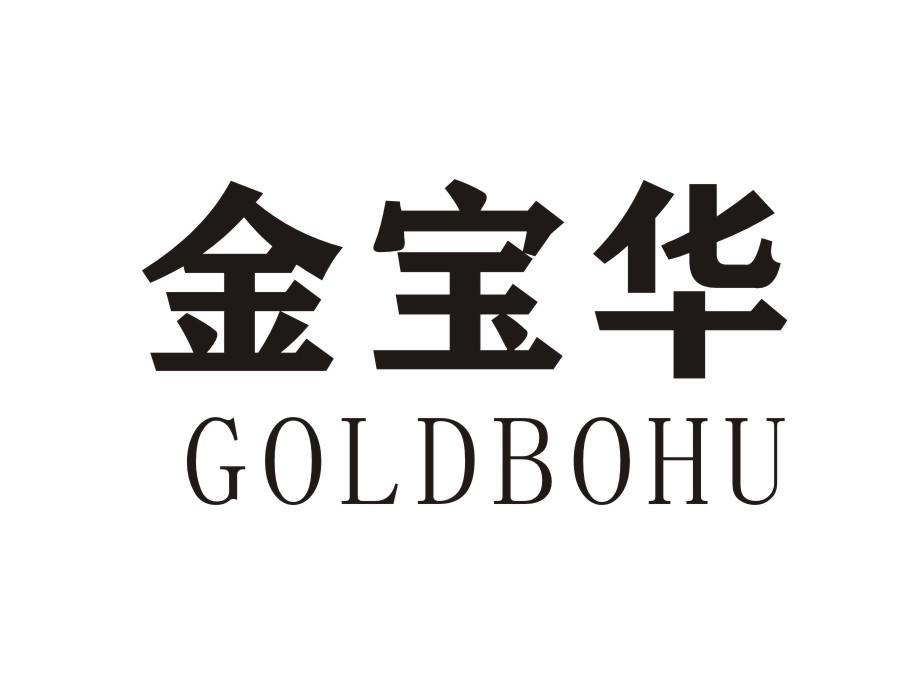 金宝华 GOLDBOHU