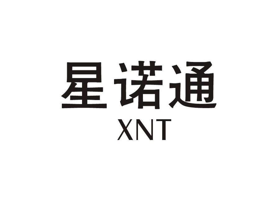 星诺通 XNT