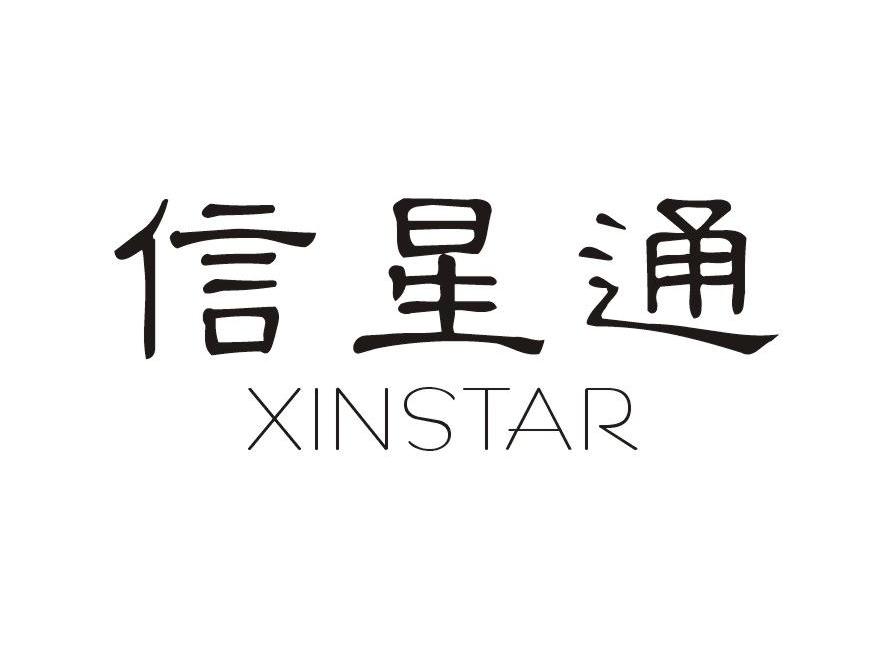 信星通 XINSTAR