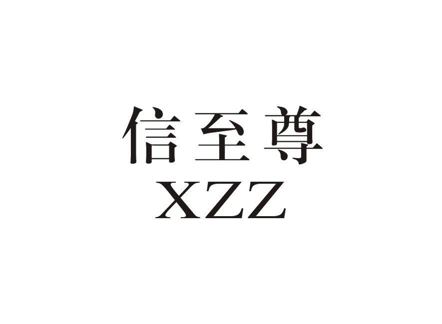 信至尊 XZZ