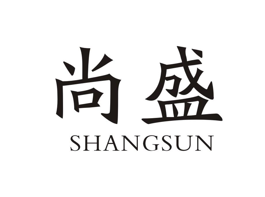 尚盛 SHANGSUN