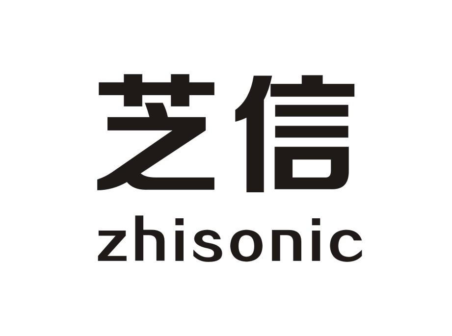 芝信 ZHISONIC