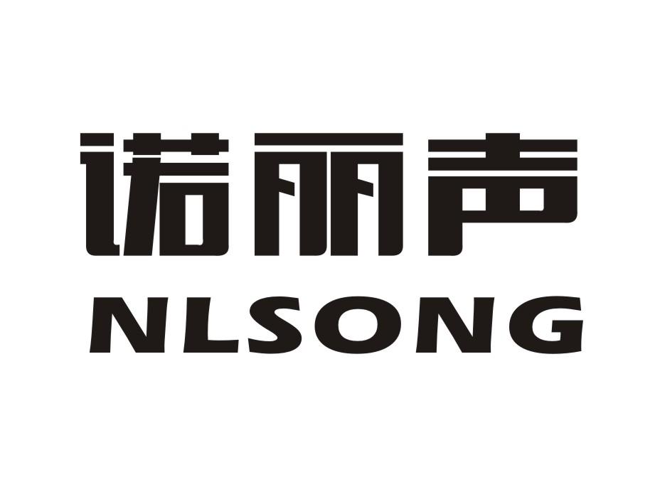 诺丽声 NLSONG