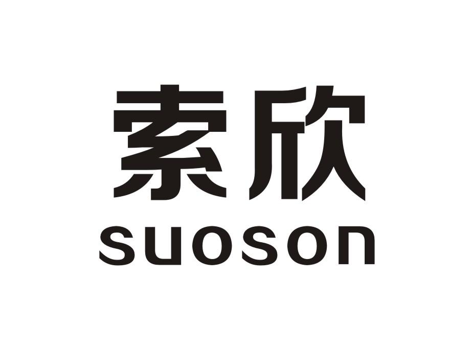 索欣 SUOSON