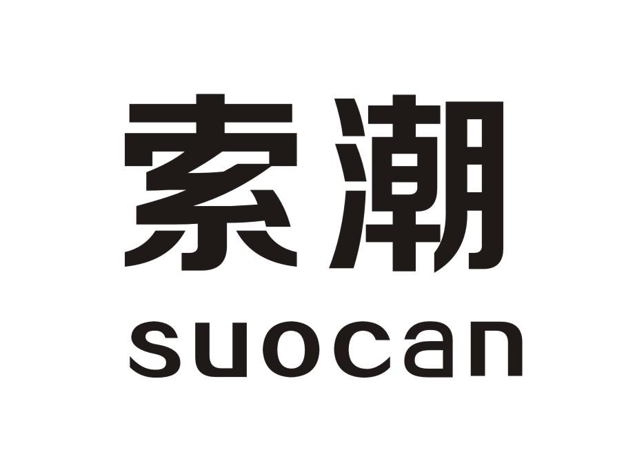 索潮 SUOCAN