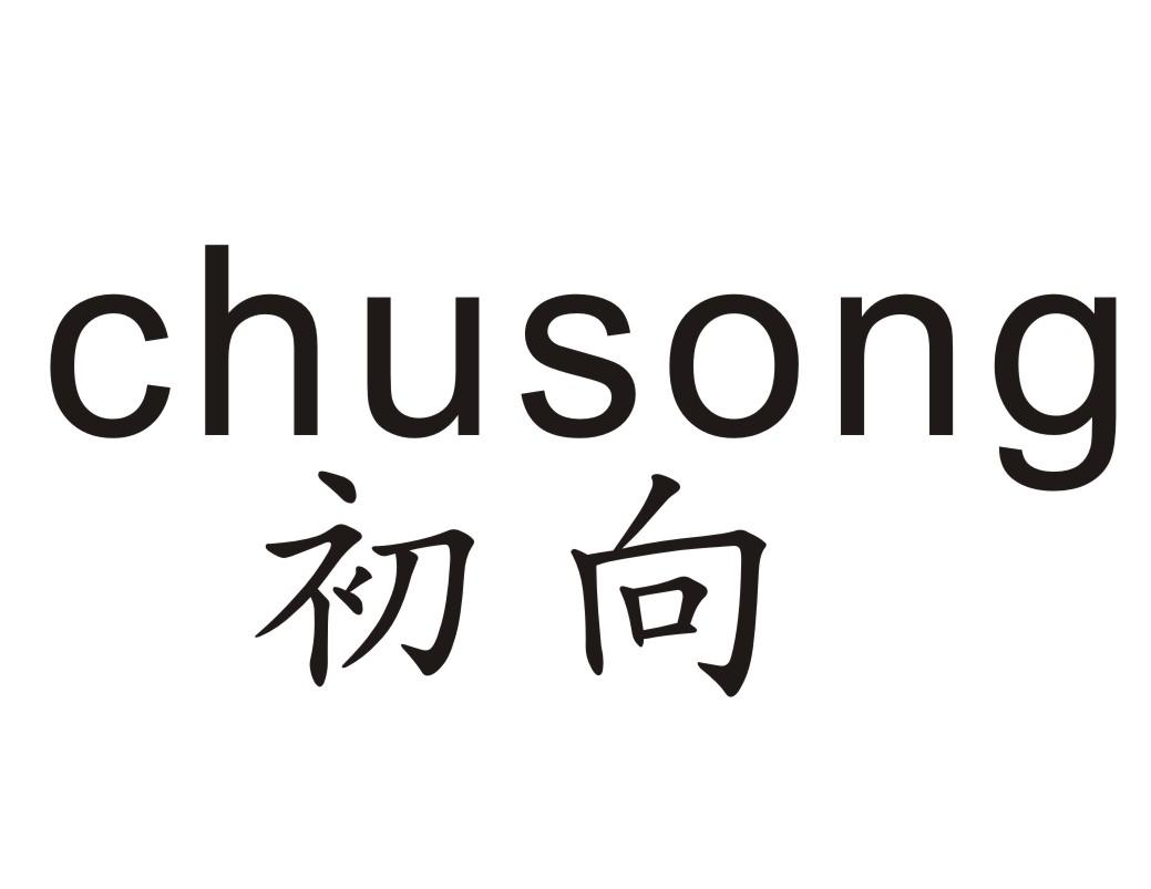 初向 CHUSONG