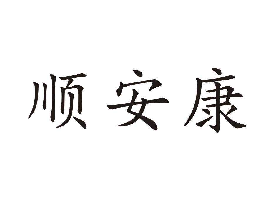 顺安康