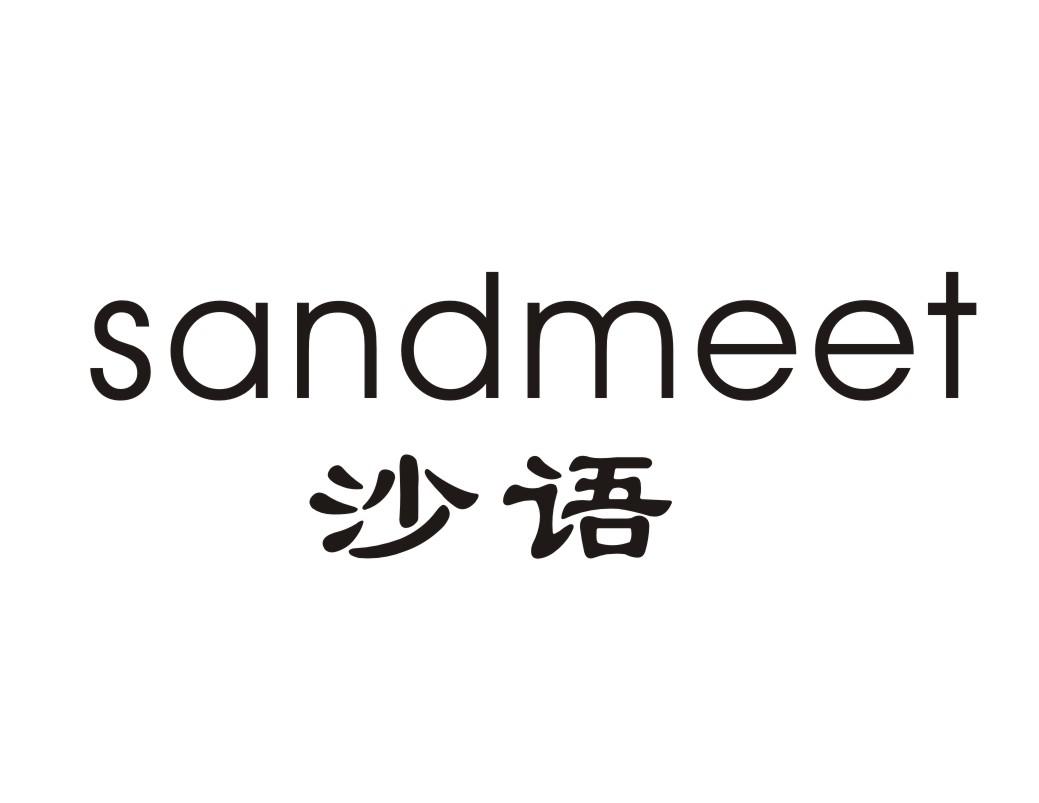 沙语 SANDMEET