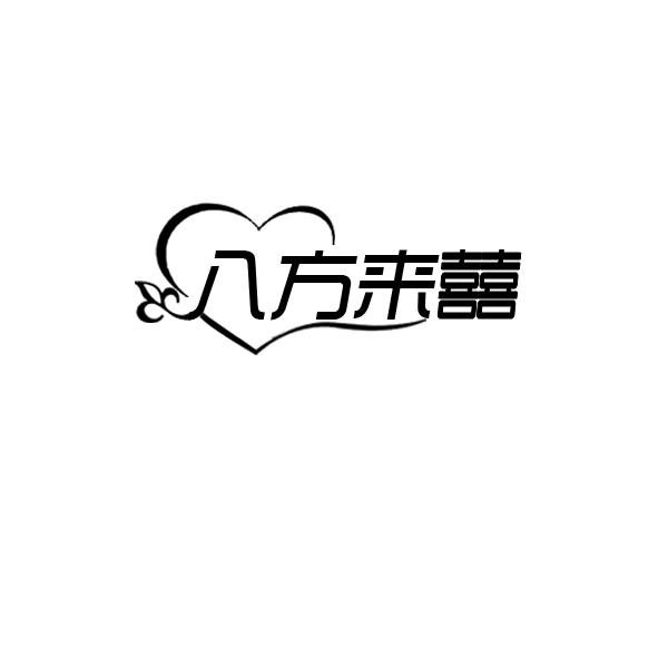 八方来囍