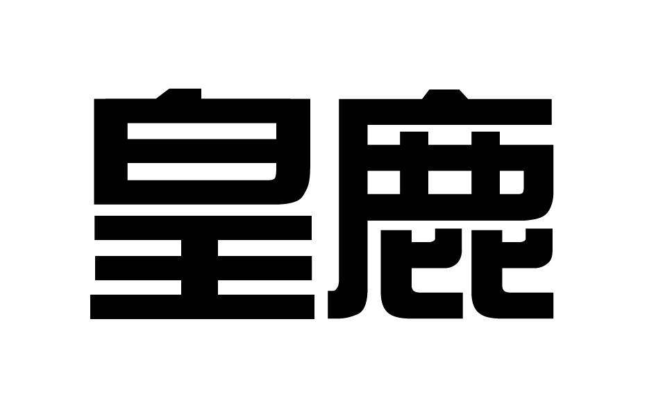 皇鹿