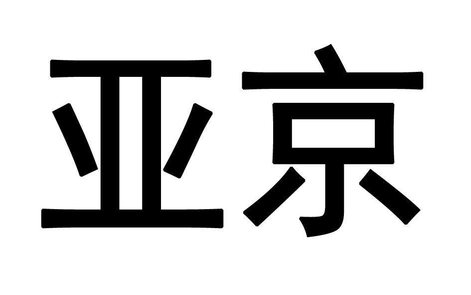 亚京