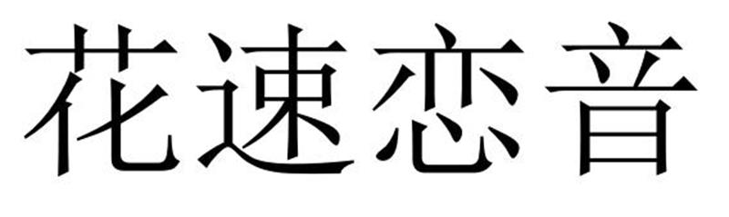 花速恋音