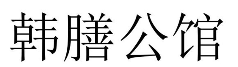 韩膳公馆