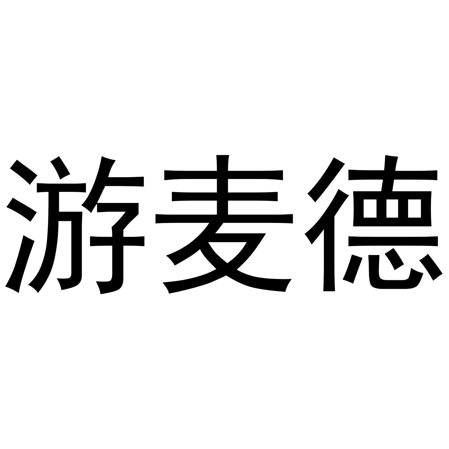 游麦德