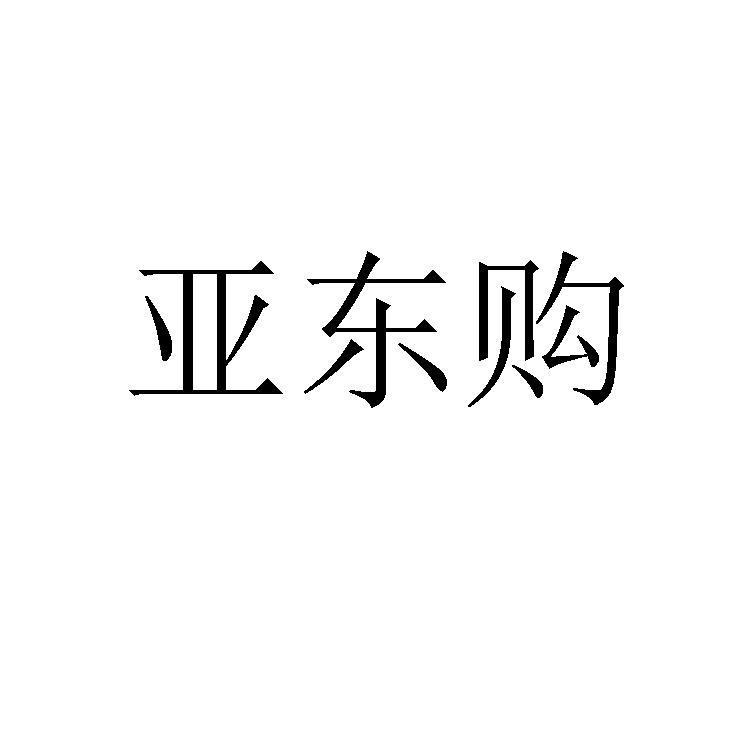 亚东购