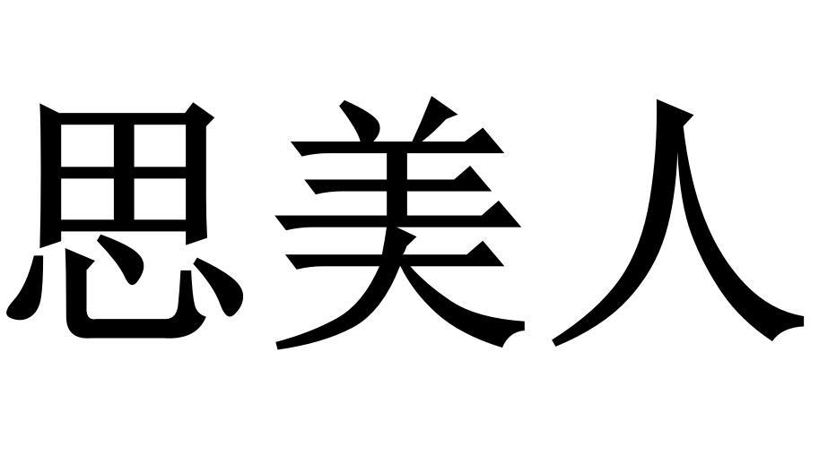 思美人