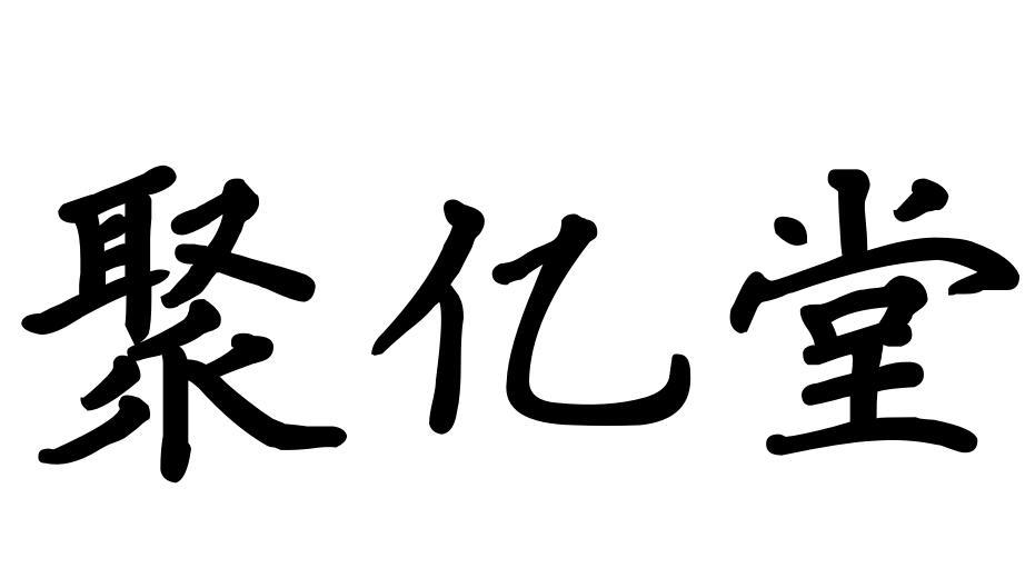 聚亿堂