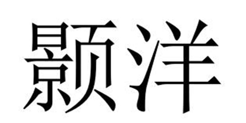 颢洋