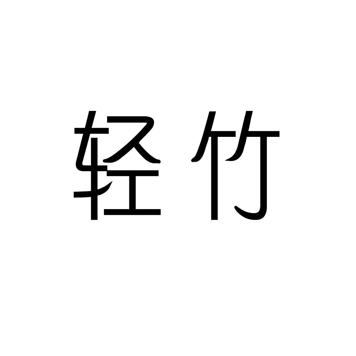 轻竹