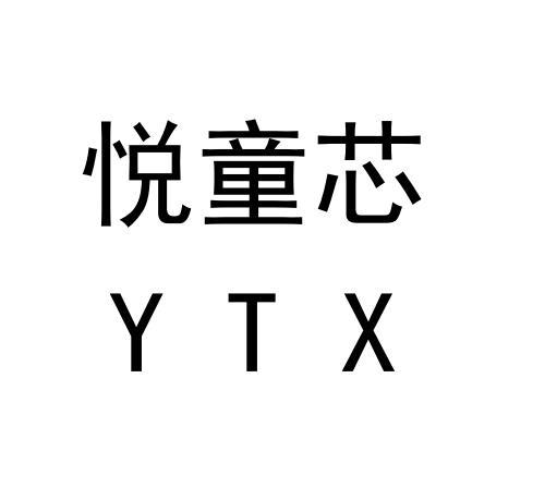 悦童芯 YTX