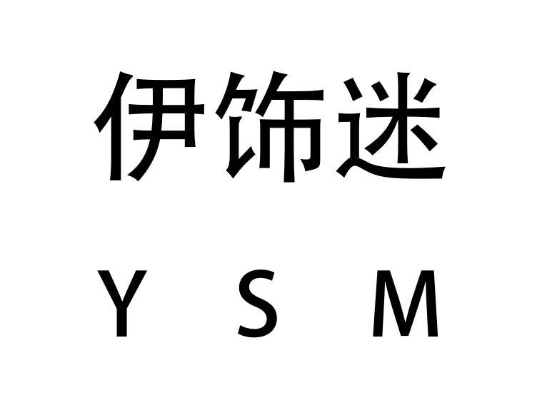 伊饰迷 YSM